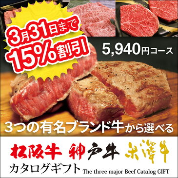 特撰!極上!選べる松阪牛・神戸牛・米沢牛カタログギフト TMコース ギフトBOX付【送料無料&即日発送】すき焼き 焼肉 ステーキ しゃぶしゃぶ ホルモン 松坂牛 神戸ビーフ 米沢牛 黒毛和牛 国産和牛 ギフト券 プレゼント 結婚祝い 忘年会 景品 ブランド あす楽対応 肉贈