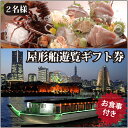 屋形船クルージングギフト【送料無料】東京・横浜／お食事券【楽ギフ_包装】【楽ギフ_のし宛書】【楽ギフ_メッセ入力】