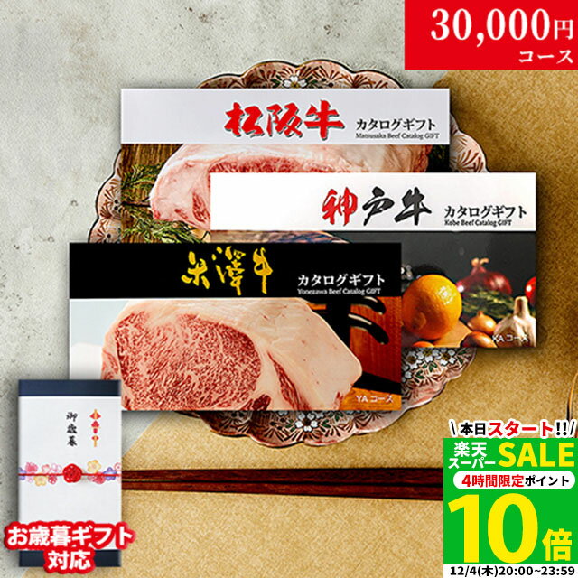 【高級】カタログギフト 3万円 松阪牛 神戸牛 米沢牛 LB1コース 3大ブランド 29商品から 3つ選べる♪ 内祝い お返し 結婚祝い 新築祝い プレゼント レストラン 食事券 グルメ 30000円 肉 <strong>ステーキ肉</strong> 快気祝い お歳暮 ギフト 残暑見舞い 送料無料