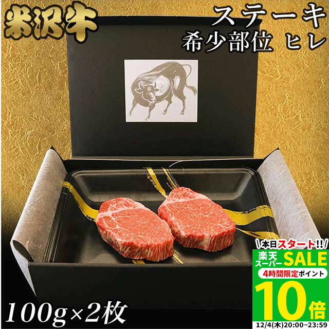 【高級】シャトーブリアン ヒレステーキ 米沢牛 ギフト <strong>ステーキ肉</strong> 100g × 2枚 (200g) ヒレ肉 和牛 A5 A4 内祝い お返し 結婚祝い 出産祝い 新築祝い プレゼント グルメ 肉 牛肉 お肉 赤身 快気祝い 誕生日プレゼント 御歳暮 暑中見舞い 残暑見舞い 送料無料