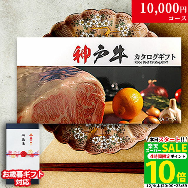 内祝い お返し お歳暮 神戸牛 カタログギフト 肉 1万円コース KA 9商品から選べる♪ 新築祝い 結婚祝い 結婚内祝い 食品 グルメ ギフトセット 御歳暮 おしゃれ 友人 神戸ビーフ お肉 ギフト 食べ物 誕生日 焼肉 A5 <strong>ステーキ肉</strong> 退職祝い 快気祝い 送料無料