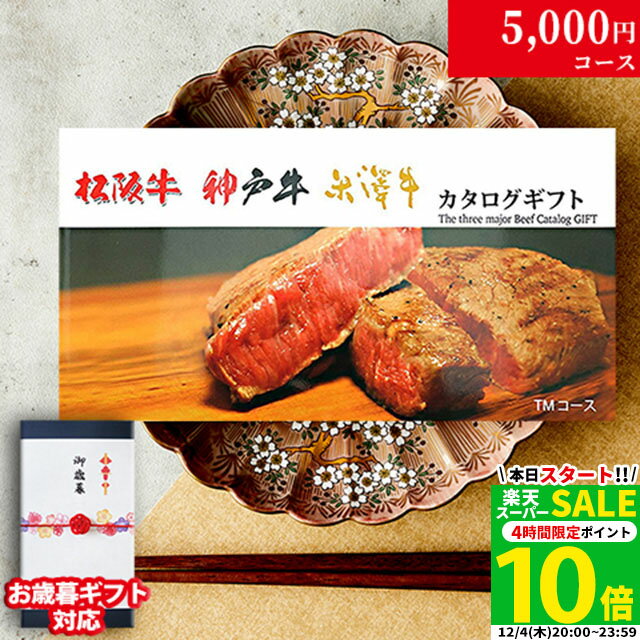 【LINE600円OFFクーポン】お歳暮 ギフト 松阪牛 神戸牛 米沢牛 カタログギフト TMコース 3大和牛19商品から選べる♪ 松坂牛 肉 ギフト 食べ物 牛肉 内祝い お返し 結婚内祝い 結婚式 出産内祝い 誕生日 プレゼント すき焼き <strong>ステーキ肉</strong> 入学祝い 二次会 景品 目録