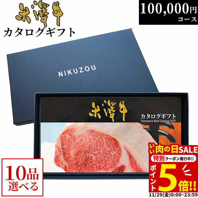 【LINE500円OFFクーポン】カタログギフト 米沢牛 YA10コース 10万円 [送料無料] | 肉 松坂牛 牛肉 グルメ 結婚祝い 出産祝い 出産内祝い 誕生日 二次会 景品 100000円 ギフト券 すき焼き A5 ステーキ お肉 香典返し 御歳暮
