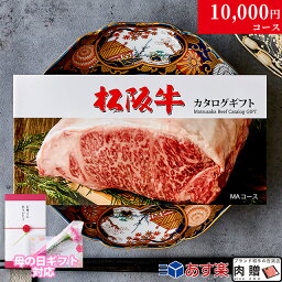 カタログギフト <strong>肉</strong> ギフト 松阪牛 1万円 MA コース 10商品から選べる♪ 結婚祝い 出産祝い 内祝い お返し グルメ 新築祝い プレゼント おしゃれ 友人 お<strong>肉</strong> 松坂牛 ギフトセット 和牛 牛<strong>肉</strong> 食べ物 誕生日 景品 <strong>ギフト券</strong> すき焼き A5 ステーキ すき焼き 退職祝い