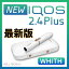 新型アイコス 電子タバコ ホワイト 新品【あす楽】2.4 plus 月〜土曜日 14時迄注文で当日出荷(日祝除く) 本体 キット iQOS WHITE プルームテック グロー 販売中!! 7,780円