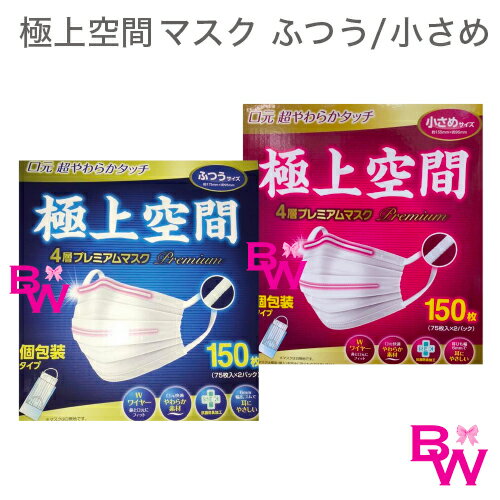 極上空間 4層プレミアムマスク 150枚入り（ふつうサイズ ・小さめサイズ）【新品・未開封】（送料無料）個包装タイプ コストコ costco　風邪 予防