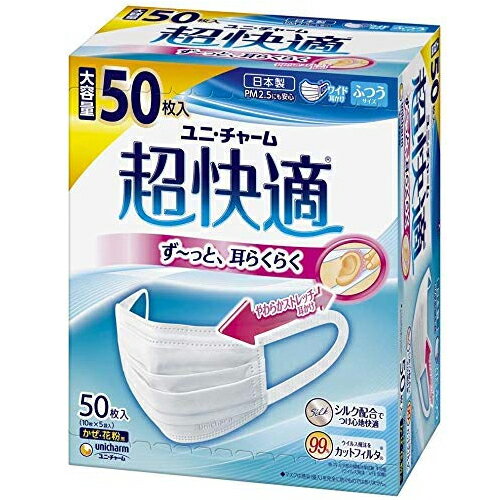 超快適 マスク （ふつう・小さめ） 50枚（PM2.5対応 日本製 ノーズフィットつき）【ユニ・チャーム】ウイルス飛沫、花粉の侵入を防ぎます。PM2.5にも安心。※サイズをお選びください