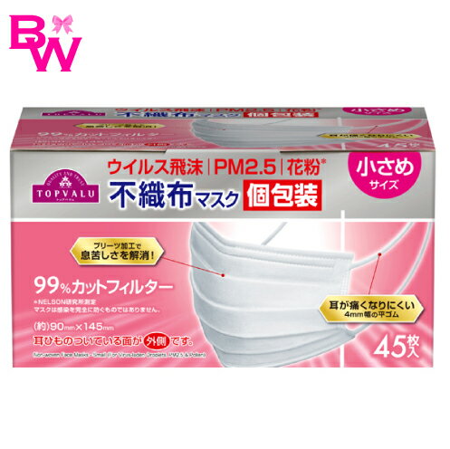 ウイルス飛沫 PM2.5 花粉 不織布マスク (個包装)【45枚入り】小さめサイズ（新品・未開封）送料無料 花粉 PM2.5 対策