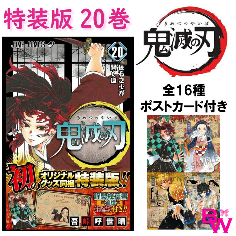 鬼滅の刃 20 巻 ポストカードセット付き【特装版】ジャンプコミックス　コミック 漫画 マンガ きめつのやいば ジャンプ 吾峠 呼世晴 著