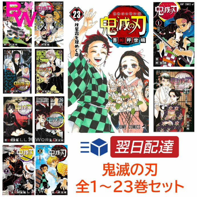 鬼滅の刃 全巻 1-23巻セット 全巻セット コミック　全巻 全巻セット 通常版 コミック 漫画 全巻 セット マンガ きめつのやいば（通常版）鬼滅の刃全巻 鬼滅の刃1〜23【12月4日発売】