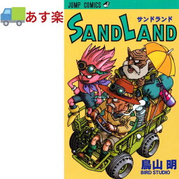 サンドランド コミック 漫画 SAND LAND (ジャンプコミックス) 鳥山 明 <strong>画集</strong> 販売中！