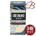 【×3個】井藤漢方 深海鮫エキス 180粒