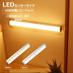 ledライト充電式 充電式 ライト 20cm s 人感 <strong>センサーライト</strong> led<strong>センサーライト</strong> <strong>人感センサー</strong>付き ライト 防災 室内 玄関 クローゼット LEDバーライト 調光機能付き USBライト 倉庫 キッチン 照明 壁掛け照明 足元灯 寝室 USB充電 無段階調光