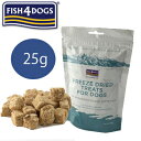 フィッシュ4ドッグ フリーズドライトリーツ 25g【ポイント10倍】【犬用おやつ/犬のおやつ・犬のオヤツ・いぬのおやつ・トリーツ】