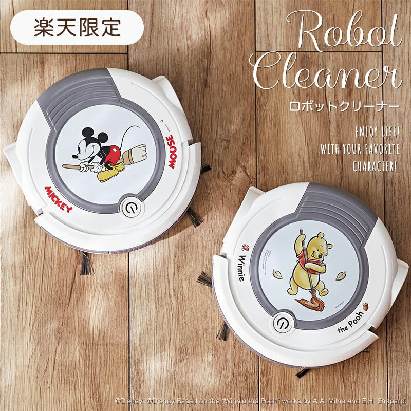 【15%OFF! 歳末SALE】【Disney】ディズニー ロボットクリーナー ◇ 楽天限定 家電 生活家電 リビング 掃除 時短 お掃除ロボット ロボット掃除機 ミッキー プーさん 薄型 床 時短 吸引 ペットの毛 自動掃除機 プレゼント 一人暮らし 引っ越し 新生活 キャラクター ◇