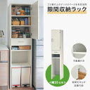 ベルメゾン ダスト上が効率よく使える隙間収納ラック ◆ 35cm ◆ ◇ 家具 収納 キッチン 隙間 すき間 スペース ストッカー ストック 保存 ◇
