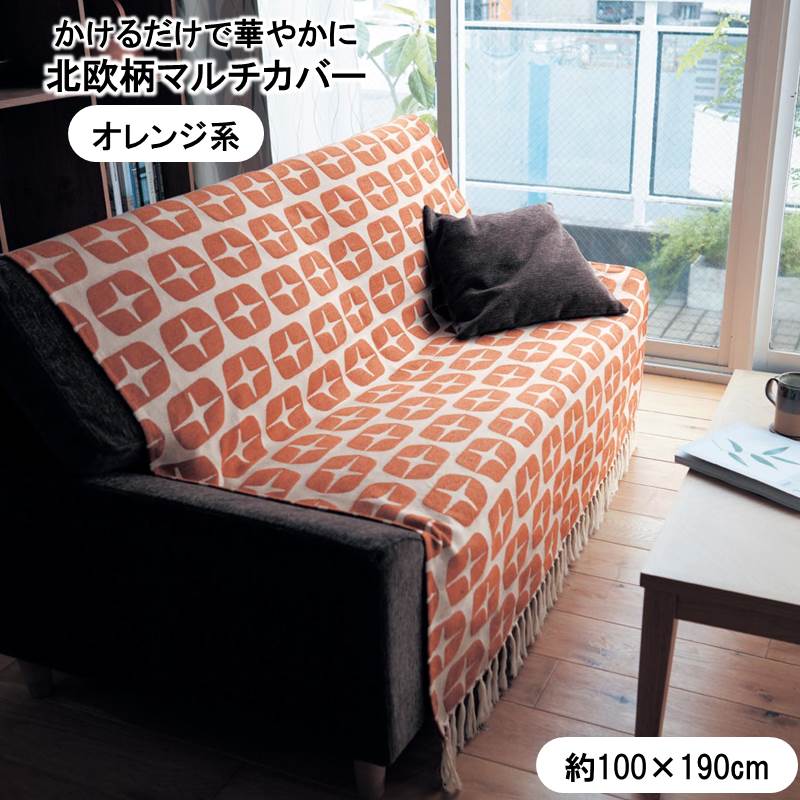 【店内SALE開催中】ベルメゾン インド綿の北欧柄マルチカバー 「オレンジ系」◆約100×190(サイズ(cm))◆ ◇ マルチカバー ソファー マルチカバー 北欧 ソファーカバー フリー クロス マルチ カバー 汚れ 防止 ソファ ソファー ベッド ◇