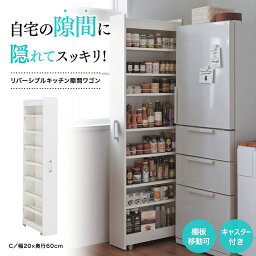 【ランキング入賞！】隙間収納 リバーシブル キッチン 隙間ワゴン 「 Cタイプ／幅20×奥行60cm 」◇ すき間 収納 20cm ストック収納 ストッカー ストック スリム キャスター付き キッチンワゴン キッチン収納 薄型 冷蔵庫横 新生活 ◇