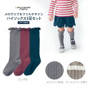 【ベルメゾン】 メロウリブ靴下3色セット(ハイソックス) 子...