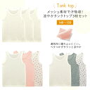 【ベルメゾン】 綿100% 夏 さらさら メッシュ タンクトップ 3枚セット ◆140 150 ◆◇ 子供 子供用 肌着 下着 男の子 女の子 通園 通学 汗っかき ◇
