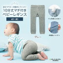 【ベルメゾン】 10分丈マチ付きベビーレギンス ベビー服 「グレー」◆70~80 80~90◆◇ ベビー 服 新生児 男の子 女の子 ベビー パンツ ジータ GITA basic ◇