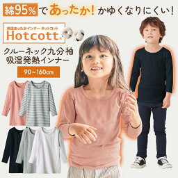 【ベルメゾン】 子供服 男女兼用 綿混 あったか インナー クルーネック 九分袖 <strong>キッズ</strong> ◆ 90 100 110 120 130 140 150 160 ◆ ◇ 子ども 子供 <strong>キッズ</strong>服 肌着 下着 <strong>ホットコット</strong> Hotcott