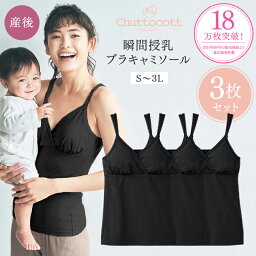 ベルメゾン 授乳に便利！ 3枚 セット 産後 肩紐レース ブラキャミソール 瞬間授乳 ◆ S M L LL 3L ◆◇ マタニティ 授乳 妊婦 ブラトップ ママ 妊娠 授乳ブラ インナー 下着 肌着 キャミソール クロスオープン カップ付き◇