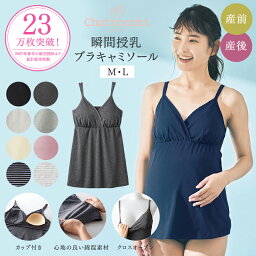 【ベルメゾンオリジナル】 シリーズ累計306万枚突破！ 産前 産後兼用 綿混 瞬間授乳 ブラ キャミソール クロスオープン 肩紐レースタイプ ◆ M L ◆◇ 授乳インナー 妊婦 ママ 妊娠 マタニティ 肌着 授乳キャミソール 授乳ブラ 後ろゴムなし ノンワイヤー ブラトップ