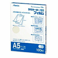 ラミネートフィルム　BH−328　A5サイズ判用Asmix　ラミネーター専用フィルム100μm100枚入　