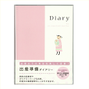 出産準備ダイアリー　A5　ミドリ　26006006　midori　Diary【クロネコメール便対応】