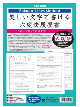 ショウワノート 六度法 履歴書（B5判） 069662001 Rokudo-Lines Method...:bellepo:10009005