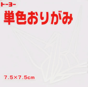 7.5<strong>単色</strong>おりがみ「しろ」068158 125枚＜千羽鶴用<strong>折り紙</strong>＞75mm×75mm　シロ/白　7．5×7．5cm　おり紙　オリガミ　折紙　トーヨー