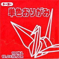 <strong>単色</strong>おりがみ100枚入　あか　15x15cm　064102　片面　赤（RED)　<strong>折り紙</strong>　おり紙　オリガミ　折紙　Origami トーヨー