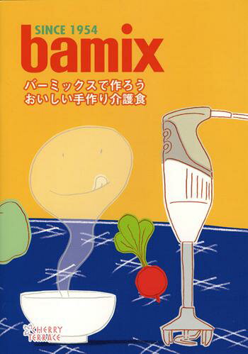 bamixの料理本　『バーミックスで作ろうおいしい手作り介護食』【メール便指定OK】