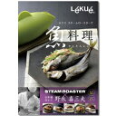 究極の『和』レシピ Lekue ルクエ スチームロースターで 魚料理 かんたんレシピ