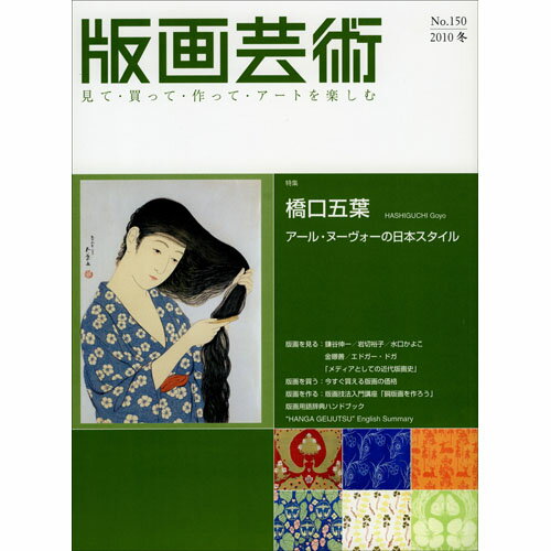 版画芸術　150号　特集 橋口五葉『アール・ヌーヴォーの日本スタイル』　【版画藝術】【雑誌】【鎌谷伸一】【岩切裕子】【水口かよこ】【金暻善】【エドガー・ドガ】【2010年】