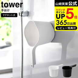 【あす楽14時まで対応 】[ マグネット手おけ タワー ] 山崎実業 tower 手桶 マグネット お風呂 3607 3608 送料無料 / 約1.5L 桶 湯おけ 湯桶 <strong>取っ手</strong>付き 洗面器 片手桶 手桶け 片手風呂桶 風呂おけ バスグッズ バス用品 タワーシリーズ