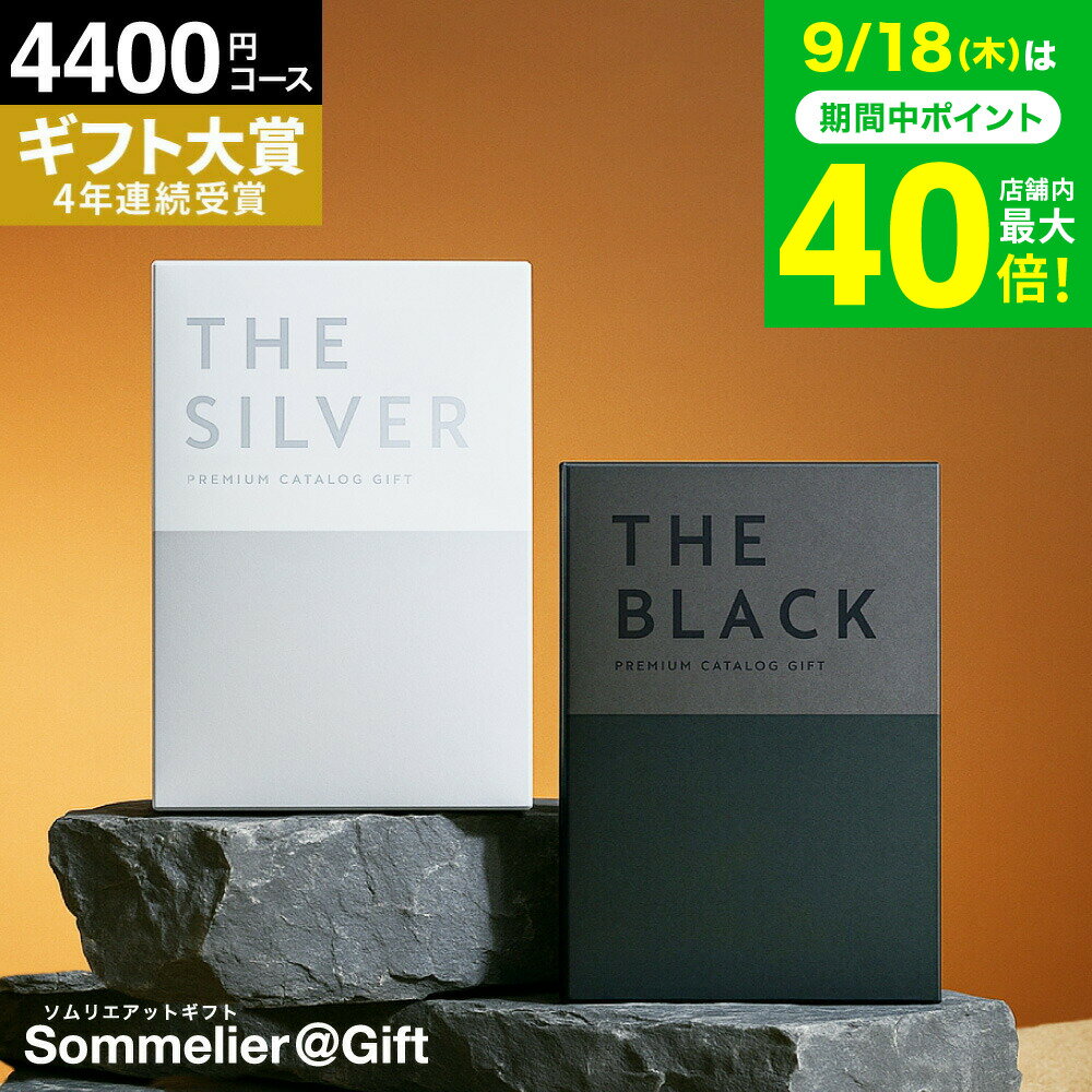 楽天1位ギフト大賞 [ソムリエアットギフト 最高級 プレミアム <strong>カタログギフト</strong> ザ ブラック＆シルバー] 4400円(S-CE) 3500円コース ギフトカタログ 出産内祝い 結婚祝い 内祝い お返し (グルメ/ブランド/スイーツ）プレゼント お急ぎ便 gws2025 敬老の日