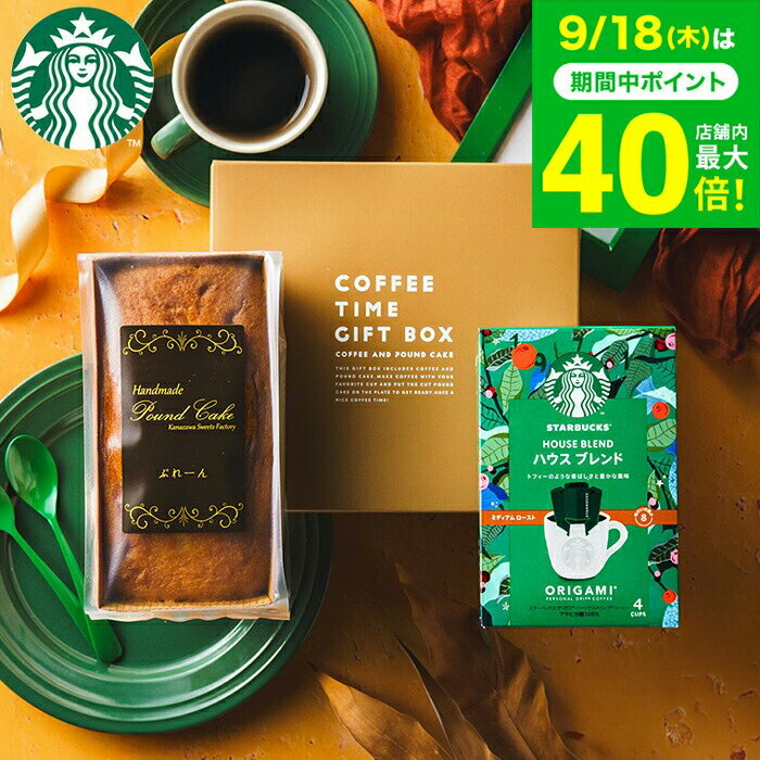 スタバ ギフトセット 内祝い お返し お菓子 ”貰って嬉しいギフトセット ”スターバックスコーヒー＆パウンドケーキ 1本 出産内祝い 結婚内祝い 新築祝い プレゼント コーヒーギフト ドリップコーヒー 写真 メッセージ付き オシャレ 手土産 常温 gws 香典返し 送料無料