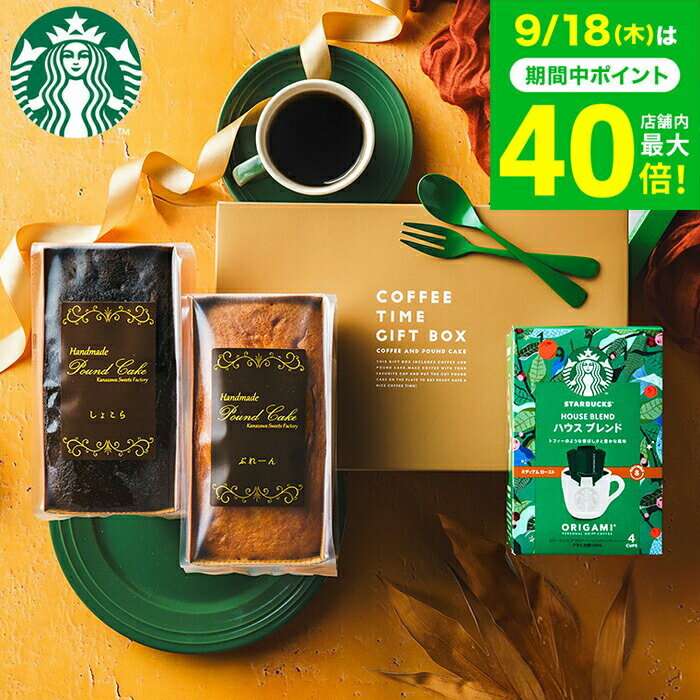 スタバ ギフトセット 内祝い お返し お菓子 ”貰って嬉しいギフトセット ”スターバックスコーヒー＆パウンドケーキ 2本 出産内祝い 結婚内祝い 新築祝い プレゼント コーヒーギフト ドリップコーヒー 写真 メッセージ付き オシャレ 手土産 常温 gws 香典返し 送料無料