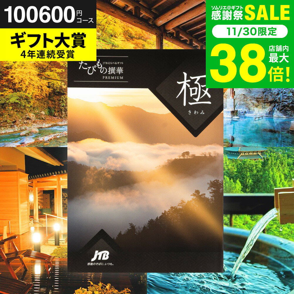 お歳暮 冬ギフト カタログギフト旅行券 jtb 結婚祝い JTBたびもの撰華 極（きわみ）体験型カタログ（旅 体験 グルメ 雑貨 ）/高級 お祝い 内祝いお返し 還暦祝い 記念日 体験ギフト 結婚内祝い 写真入り メッセージカード無料 gws 送料無料 ギフト