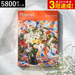 4/28、29、30は全品ポイントUP！4年連続ギフト大賞 カタログギフト 内祝い 選べるギフト Mistral(ミストラル) ＜レモンバーム＞ 5800円コース / 結婚祝い お返し 出産 結婚 新築祝い お祝い 写真入り メッセージ<strong>カード</strong> 贈答品 母の日