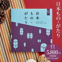 (カタログギフト)日本もの・がたり(日本ものがたり)FJ(5800円)コース / おしゃれ 結婚内祝い 出産内祝い 結婚祝い お返し 退職祝い 快気祝い 誕生日 プレゼント 還暦祝い