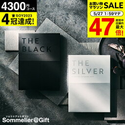 【あす楽14時まで対応 ※日・祝除く】4年連続ギフト大賞 【最高級 プレミアム <strong>カタログギフト</strong>】 <strong>カタログギフト</strong> ザ ブラック＆シルバー 4300円コース(S-CE) ギフトカタログ 出産 内祝い <strong>出産祝い</strong> 結婚祝い お返し お祝い 香典返し 快気祝い 新築祝い 大量 グルメ 母の日