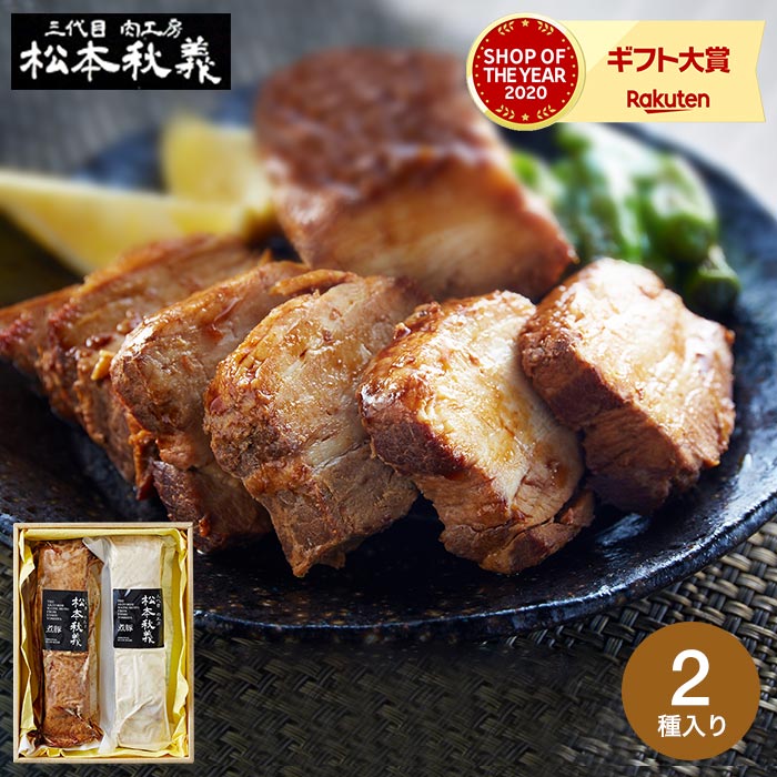 残暑見舞い 「三代目 肉工房 松本秋義」まっくろ煮豚×まっしろ煮豚（送料無料）【メーカー直送】【代引き・のし・包装・メッセージカードご利用不可】 / お祝い 内祝い 結婚内祝い 出産内祝い お礼