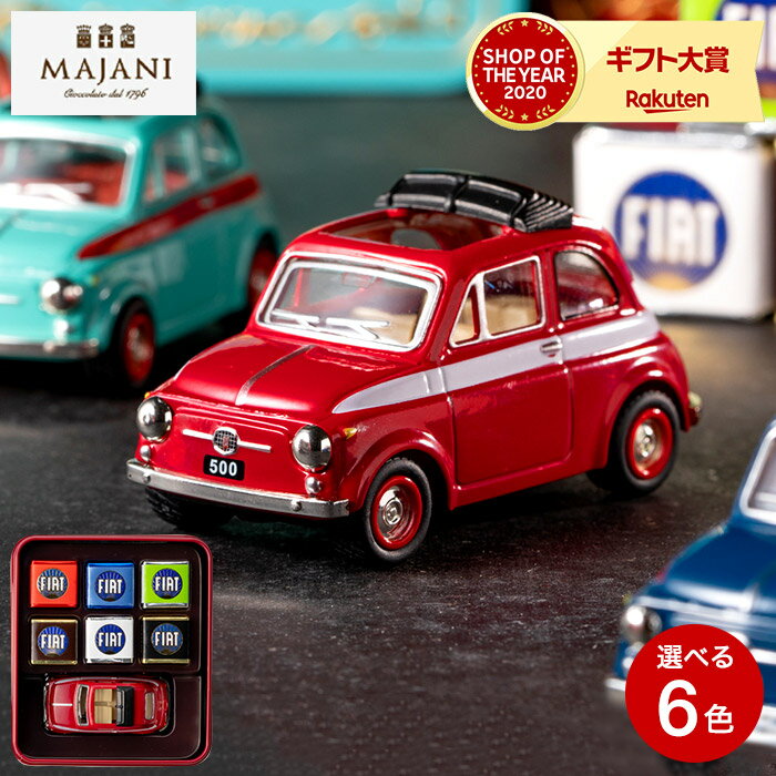 バレンタイン チョコレート ギフト 詰め合わせ FIAT フィアット チョコレート・ミニカーセット缶 マイアーニ Majani （あす楽一時休止中） (のし・包装・メッセージカード不可)C-22 / お菓子 スイーツ ホワイトデー おしゃれ ブランドチョコ 本命