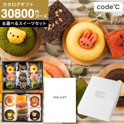 <strong>カタログギフト</strong> 25000円 お菓子セット 内祝い ギフトセット選べるスイーツ付 [code℃ コードシー プレミアム<strong>カタログギフト</strong>＆選べる アニマルドーナツ・プチケーキ / ブラウニー・クグロフ] （S-COOコース） 出産祝い <strong>出産内祝い</strong> ギフト <strong>お菓子付</strong>き 贈答品 母の日