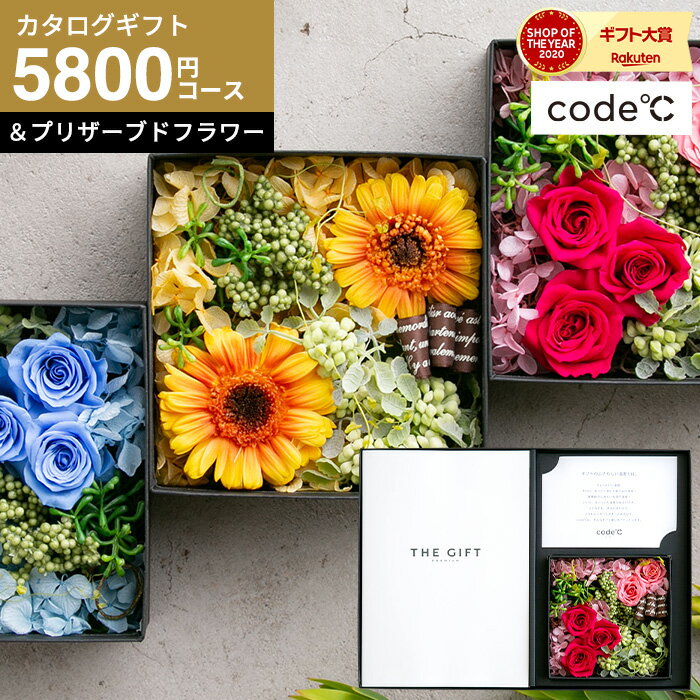 カタログギフト 送料無料 花とカタログギフト プリザーブドフラワー ギフトセット 1万円 [code℃ コードシー <strong>プレミアムカタログギフト</strong>＆プリザーブドフラワーセット]（S-EOコース）（エトワル) 結婚祝い 出産祝い 内祝い グルメ お返し 父の日ギフト 母の日