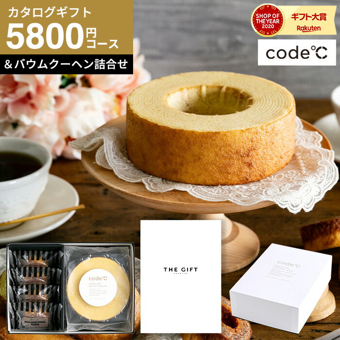 送料無料 スイーツとカタログギフト お菓子セット ギフトセット [code℃ コードシー <strong>プレミアムカタログギフト</strong>＆プレミアムスイーツボックスセット バウムクーヘンセット]（S-EOコース） （エトワル)結婚祝い 出産祝 お返し コードシー 父の日ギフト 母の日