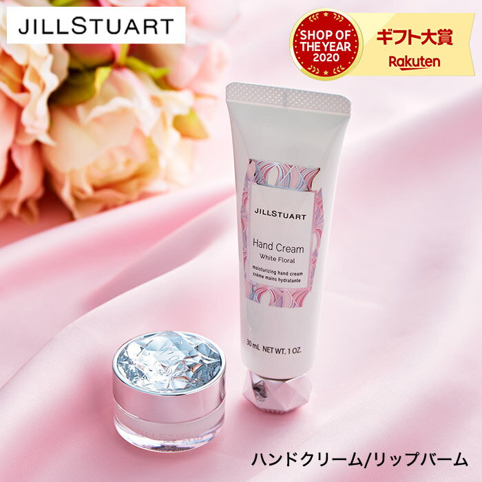 ジルスチュアート ギフト リップバーム（7g）・ハンドクリームセット（30g）（あす楽）ブランド コスメ ギフト セット お返し 写真入り メッセージカード